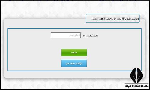 کارت ورود به جلسه کنکور کارشناسی ارشد وزارت بهداشت ۱۴۰۵